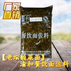 重庆渝和老坛酸菜面佐料酸菜鱼调料 鱼火锅底料餐饮批发2.5k...