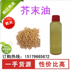 【厂家批发】100%纯天然芥末油 芥末精油 杀菌 解毒 增强...