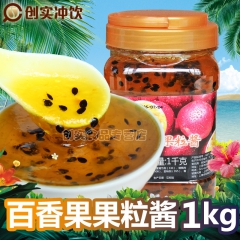 创实百香果果粒酱浓缩果酱 果汁饮料果浆冲饮1kg奶茶甜品店原...