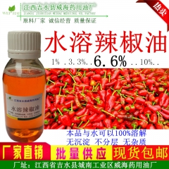 水溶性辣椒油  无沉淀 不分层  辣椒精油（水溶性） 另有无...