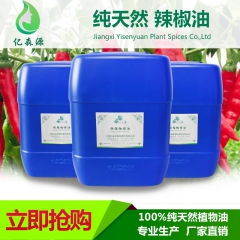 优质无色辣椒油 厂家直销辣椒油 辣椒独特的香气和辣味