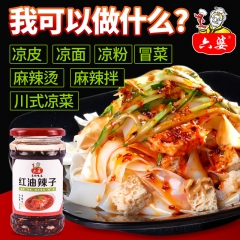 六婆四川红油辣子辣椒油凉皮凉面l麻辣烫麻辣拌冒菜调料油泼辣子