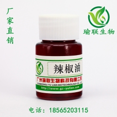 纯天然植物提取 单方辣椒油 油溶性膏药原料 燃烧脂肪 厂家批...