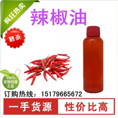 【厂家批发】100%正品 辣椒油 辣椒精油   食品添加