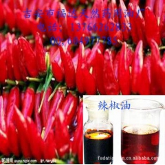 厂家直销：辣椒油      辣椒精油  辣椒流浸膏