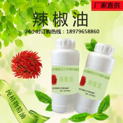 厂家批发供应优质纯天然 辣椒油 辣椒精油 调味 刺激皮肤