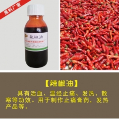 厂家供应辣椒油，小山椒提炼