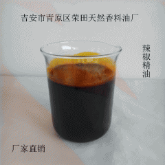 厂家直销辣椒油、天然香料油、辣椒精油