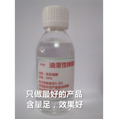 油溶辣椒油 油溶辣椒碱 膏药发热剂医用辣椒素 膏药用级