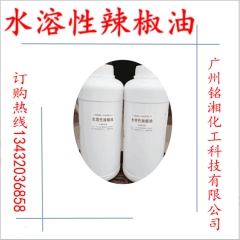 批发供应 无色辣椒油/ 水溶辣椒油
