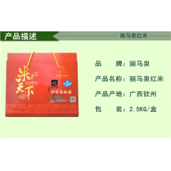 丽马泉红米(广西钦州市)