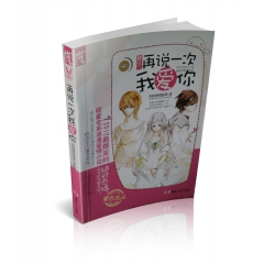 重生之再说一次我爱你/风姿卓绝的番茄哥 紫色年华图书微言情系...