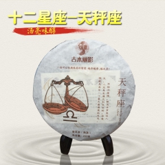 云南普洱茶 熟茶 紧压茶 200克/饼 十二星座系列-天秤座