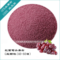 红葡萄果汁粉台湾喷雾干燥工艺速溶果粉 葡萄水果粉益生菌专用