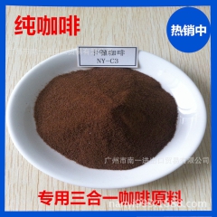 固体饮料用高咖啡因速溶咖啡粉 百分之百纯咖啡 批发供应
