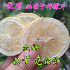 纯冻干柠檬片 柠檬花茶 厂家直销按千克报价