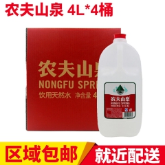 区域包邮农夫山泉4l桶装水 天然饮用水4L*4桶 纯净水/矿...