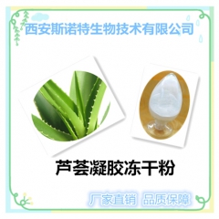 芦荟凝胶冻干粉