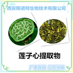 莲子心提取物 莲子心碱0.8%  包邮