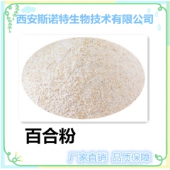 百合粉 百合提取物 纯天然高品质 斯诺特