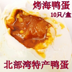 北部湾红树林 咸鸭蛋 海鸭蛋 鸭蛋 烤咸海鸭蛋 盐蛋 10只...