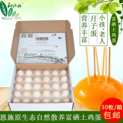 硒妈妈富硒鸡蛋农家自养纯天然柴鸡蛋草鸡蛋月子土鸡蛋 30枚包...