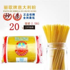 丽歌牌直条型意大利面（粉）优质通心粉  2.5kg 整箱优惠