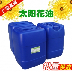 天然基础油太阳花籽精油向日葵花籽油厂家直销25公斤以上包邮
