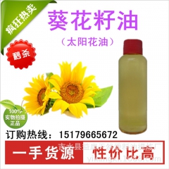 【厂家批发】 食品级 葵花籽油 太阳花油 手工皂原料 基础油