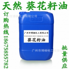 供应 葵花油 葵花籽油 太阳花油 食品级 基础油 手工皂原料