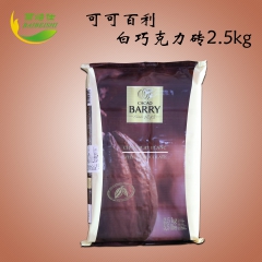 可可百利白巧克力砖(29.2%可可成份)2.5kg 进口巧克...