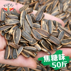 徐飞瓜子 焦糖味瓜子葵花籽50斤 果仁饱满 厂家直销散装批发