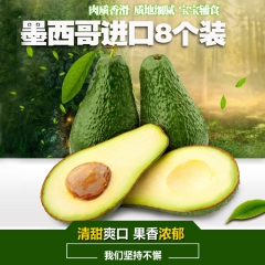 墨西哥进口牛油果鳄梨8个盒装 油梨营养丰富新鲜水果 单果约1...