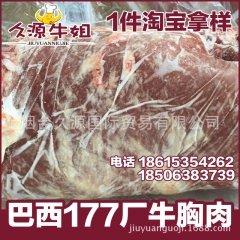 久源进口牛肉 巴西177厂胸肉 牛胸肉 进口牛肉 冷冻包装 ...