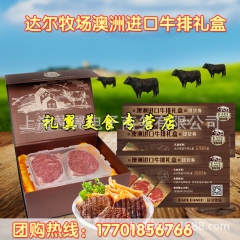 达尔牧场 澳洲进口牛排礼盒888型