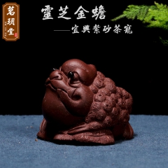 茗真宜兴紫砂精品茶宠摆件雕塑手工茶玩霸王灵芝金蟾 蜍 精品茶...