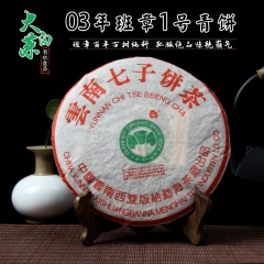 云南普洱茶生茶 七子饼茶03年班章1号青饼 纯干仓大白菜 实...