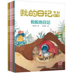 我的日记系列第一辑（全9册）平装绘本图画书蚂蚁 蜗牛 蜘蛛蝉