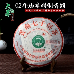 云南普洱茶 七子饼茶生茶 02年班章特制精品 生态大白菜 实...