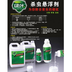 厂价直销绿叶杀虫悬浮剂 5公斤桶装 灭蚊蝇蚂蚁蟑螂 蜈蚣