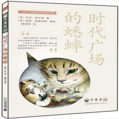 金满网 不老泉文库 时代广场的蟋蟀 时代广场的蟋蟀 国际大奖...