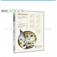 时代广场的蟋蟀 正版二十一世纪儿童文学书籍 小学中高年级不老...