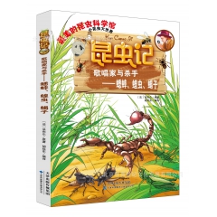 正版 昆虫记：歌唱家与杀手-蟋蟀、蝗虫、蝎子 法布尔编 胡延...