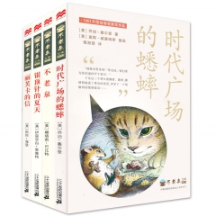 正版 时代广场的蟋蟀 不老泉文库共4册麦克米伦世纪大奖小说银...