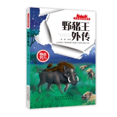 【正版】生存的智慧系列：野猪王外传 从呆萌的小野猪到霸气野猪
