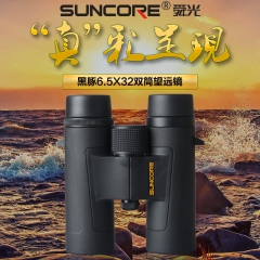 SUNCORE 舜光 黑豚 6.5X32黑 双筒望远镜
