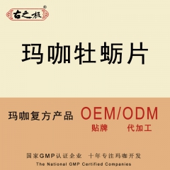 玛卡牡蛎片OEM 牡蛎 玛咖精华片贴牌代加工 微商会销货源供...