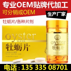 深海牡蛎片片剂成人男性保健品食品贴牌oem生产硒金加工牡蛎