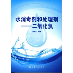 水消毒剂和处理剂 二氧化氯用于杀灭成熟斑贻贝