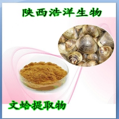 供应文蛤提取物 花蛤，黄蛤提取物，圆蛤提取物，白利壳提取物